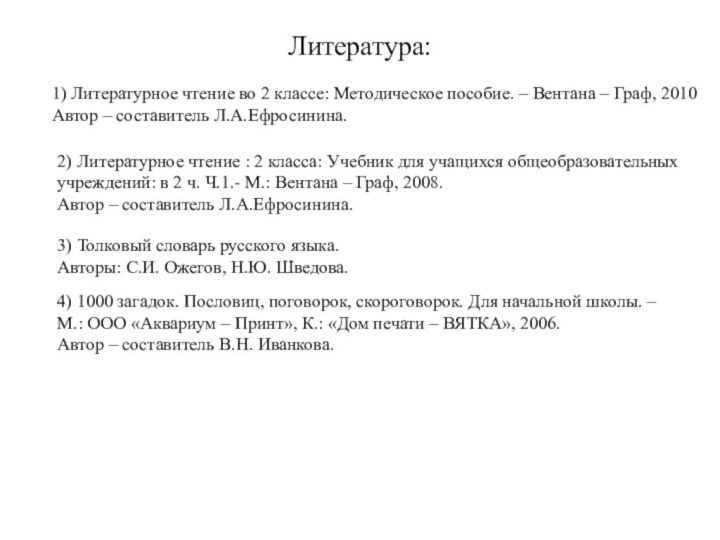 Литература:1) Литературное чтение во 2 классе: Методическое пособие. – Вентана – Граф,