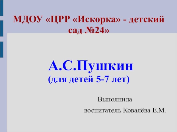 МДОУ «ЦРР «Искорка» - детский сад №24»    А.С.Пушкин