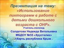 Использование пиктограмм в работе с детьми дошкольного возраста с ОНР презентация к уроку по логопедии (старшая группа)