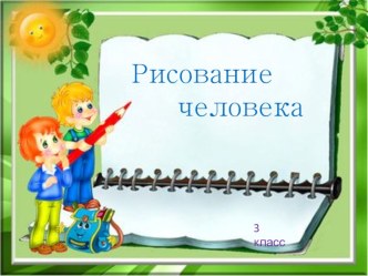 ИЗО - Наброски фигуры человека презентация к уроку по изобразительному искусству (изо, 3 класс) по теме