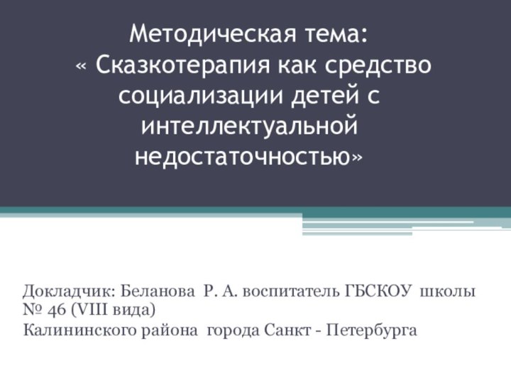 Методическая тема:  « Сказкотерапия как средство социализации детей с интеллектуальной недостаточностью»