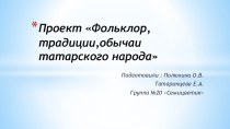 Татары Южного Урала проект (средняя, старшая, подготовительная группа)