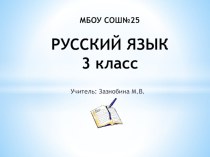 Презентация к уроку презентация к уроку по русскому языку (3 класс)