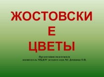 Презентация Жостовские цветы презентация к уроку по рисованию (старшая, подготовительная группа)