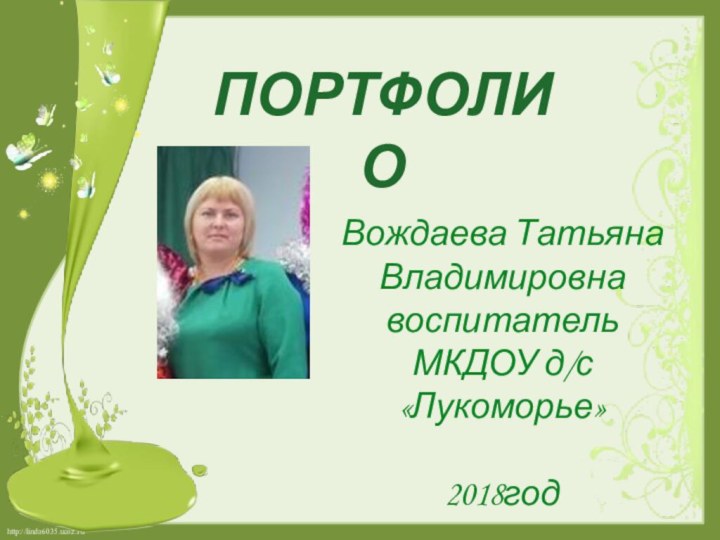 Вождаева Татьяна Владимировнавоспитатель  МКДОУ д/с «Лукоморье»2018годПОРТФОЛИО