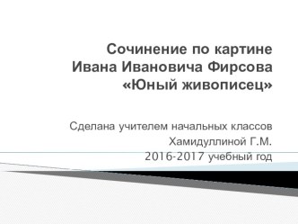 Презентация И.И.Фирсов Юный живописец презентация к уроку по чтению (4 класс)