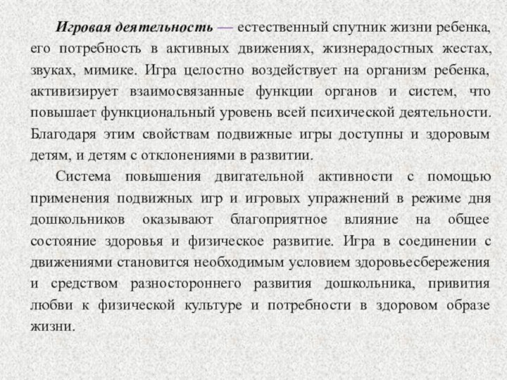 Игровая деятельность — естественный спутник жизни ребенка, его потребность в активных движениях,