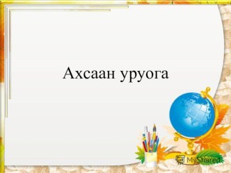 Математика. Столбигынан суоту хатылааьын Задачаны суот 2 кылаас план-конспект урока по математике (2 класс)