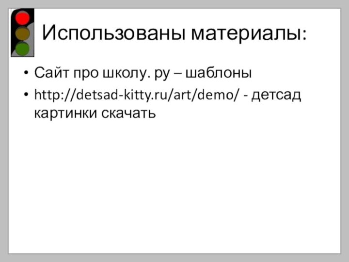 Использованы материалы:Сайт про школу. ру – шаблоныhttp://detsad-kitty.ru/art/demo/ - детсад картинки скачать