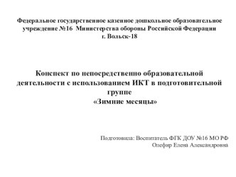 Конспект по непосредственно образовательной деятельности с использованием ИКТ в подготовительной группе Зимние месяцы план-конспект занятия по развитию речи (подготовительная группа) по теме