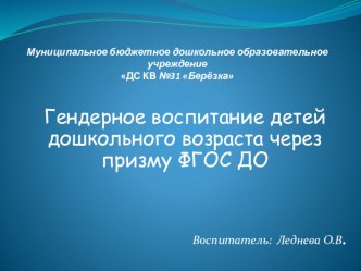 Гендерное воспитание детей дошкольного возраста через призму ФГОС ДО презентация к уроку (старшая группа)