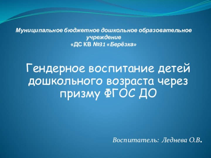 Муниципальное бюджетное дошкольное образовательное учреждение «ДС КВ №31 «Берёзка»Гендерное воспитание детей дошкольного