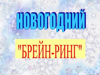 новогодний брейн-ринг классный час (3 класс) по теме