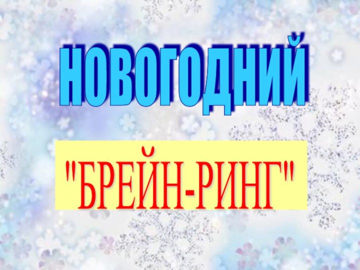 НОВОГОДНИЙ 