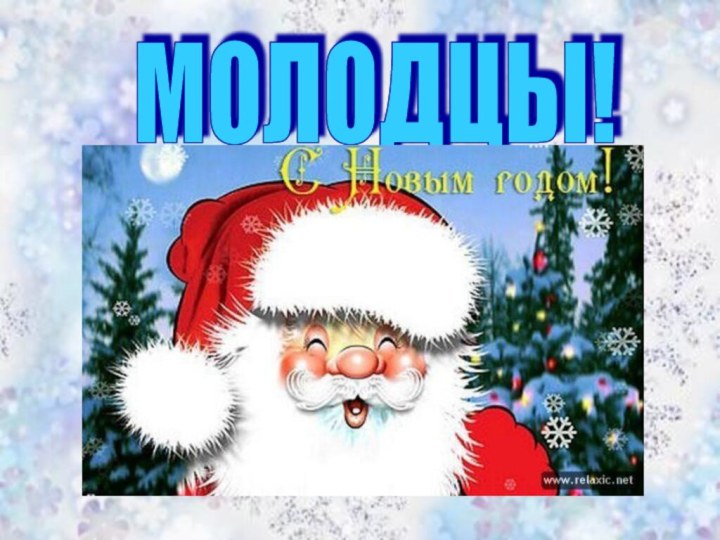 МОЛОДЦЫ!