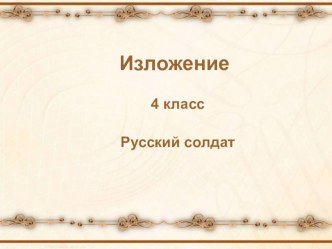 Русский солдат презентация по теме