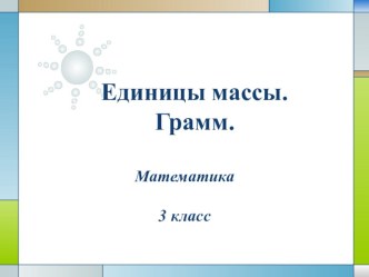 Единицы массы. Грамм методическая разработка по математике (3 класс) по теме