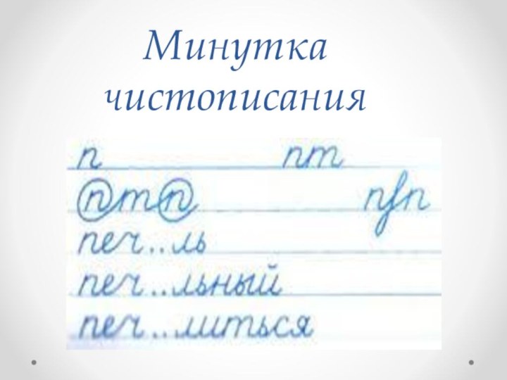 Минутка чистописания