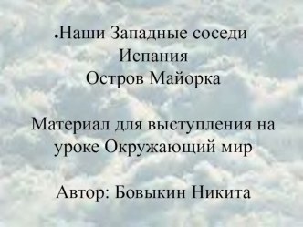 Презентация Наши Западные соседи Испания Майорка презентация к уроку по окружающему миру (4 класс)