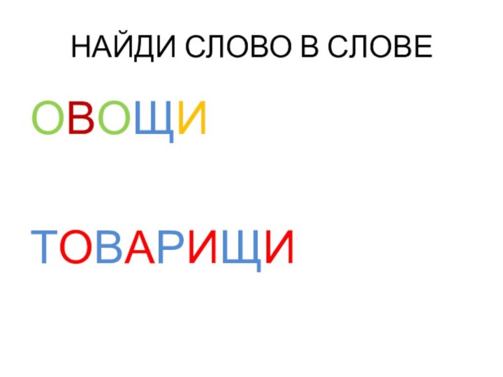 НАЙДИ СЛОВО В СЛОВЕОВОЩИТОВАРИЩИ