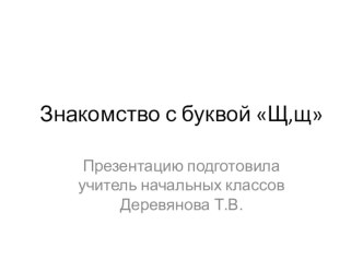 Знакомство с буквой Щ,щ презентация к уроку по чтению (1 класс) по теме