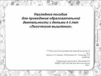 Презентация: Наглядное пособие для проведения образовательной деятельности с детьми 4-5 лет Логическое мышление. презентация к уроку (средняя группа)