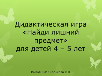 Найди лишний предмет учебно-методическое пособие по математике (средняя группа)