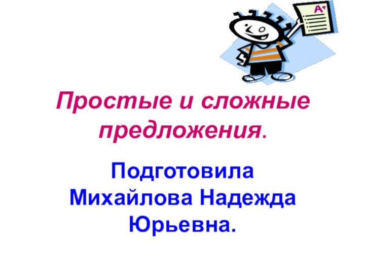 Простые и сложные предложения.Подготовила Михайлова Надежда Юрьевна.