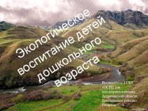 Экологическое воспитание детей дошкольного возраста презентация к уроку по теме