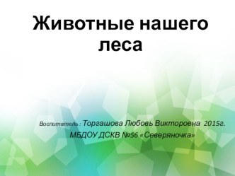 Презентация Животные нашего леса презентация к уроку по окружающему миру (старшая группа)