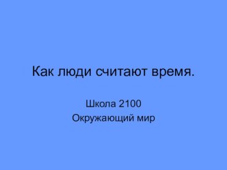 Презентация к уроку математики (Школа 2100 3 класс) презентация к уроку по математике (3 класс)