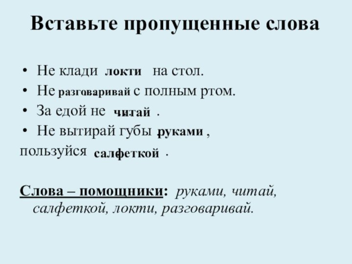 Вставьте пропущенные слова Не клади  …   на стол. Не