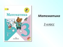 Таблица умножения и деления с числом 8 презентация к уроку по математике (3 класс) по теме