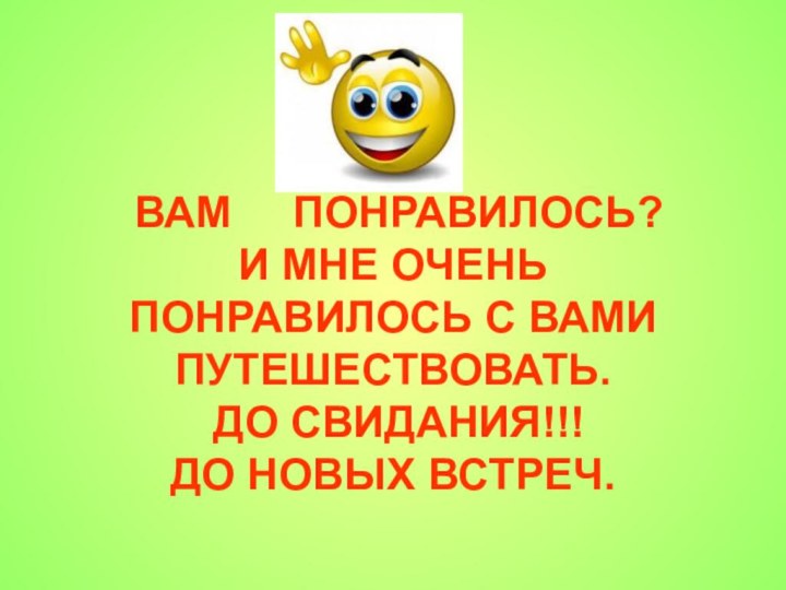 ВАМ   ПОНРАВИЛОСЬ? И