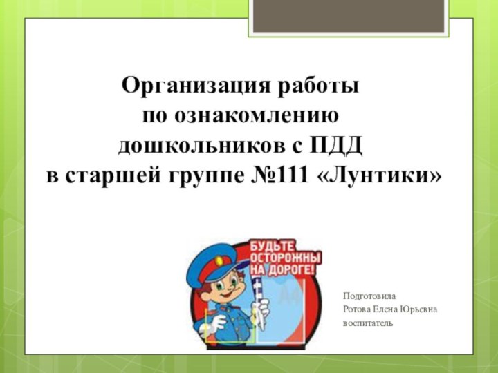 Организация работы  по ознакомлению  дошкольников с ПДД в старшей группе №111 «Лунтики»ПодготовилаРотова Елена Юрьевнавоспитатель