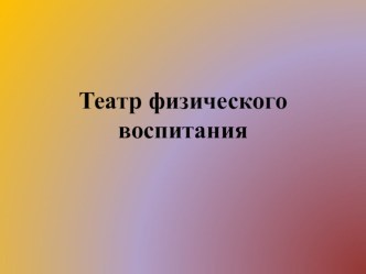 здесь описываются нетрадиционные приемы  по физкультуре