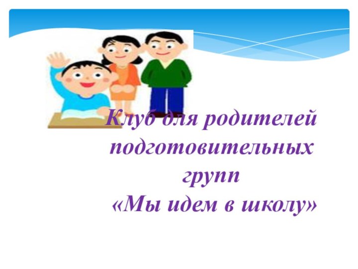 Клуб для родителей подготовительных групп «Мы идем в школу» 