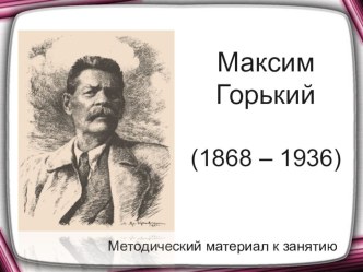 Максим Горький презентация урока для интерактивной доски по чтению (3 класс)