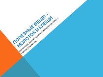 Методическая разработка: внеурочное занятие Школа безопасности 1 класс Полезные вещи - молоток и клещи презентация к уроку по обж (1 класс)