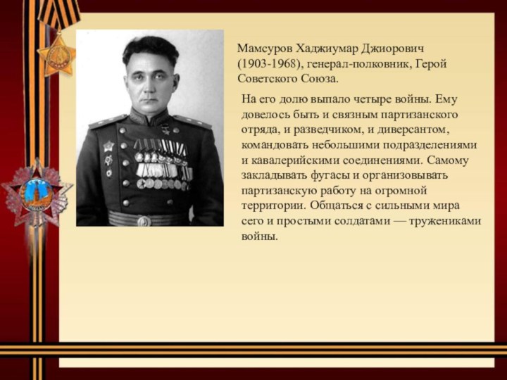Мамсуров Хаджиумар Джиорович (1903-1968), генерал-полковник, Герой Советского Союза. На его долю выпало четыре
