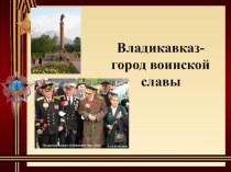 Классный час Владикавказ- город воинской славы классный час (1 класс)