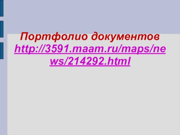 Портфолио документов http://3591.maam.ru/maps/news/214292.html