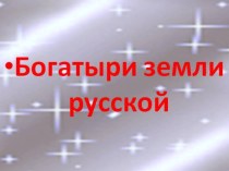 Конкурсная программа для детей 1-4 классов Русские богатыри. методическая разработка (3 класс) по теме