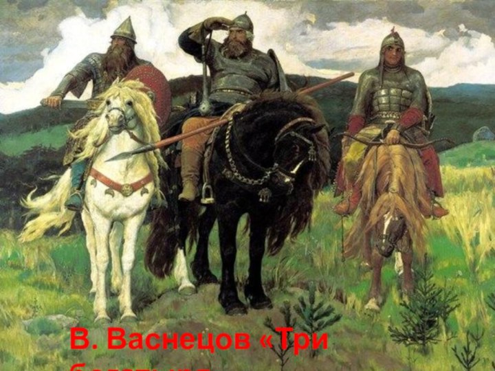 В. Васнецов «Три богатыря»