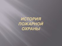 История пожарной охраны презентация к уроку (4 класс)