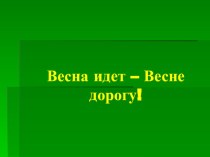 Весна идет, весне дорогу презентация к уроку по окружающему миру (средняя группа) по теме