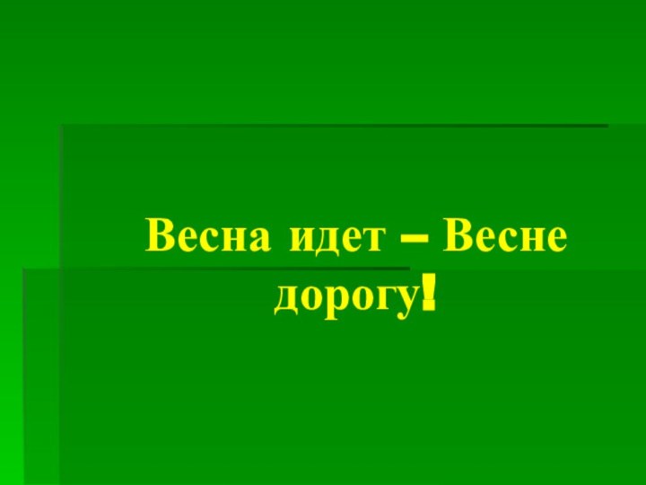 Весна идет – Весне дорогу!