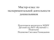 Мастер-класс по экспериментальной деятельности дошкольников опыты и эксперименты (подготовительная группа)