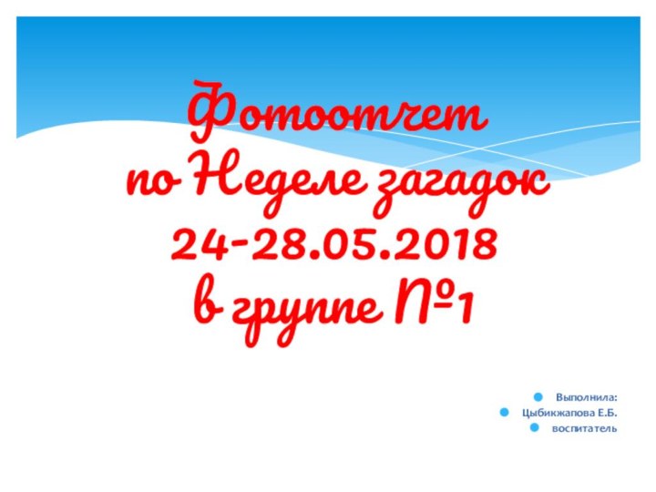 Фотоотчет  по Неделе загадок 24-28.05.2018 в группе №1Выполнила:Цыбикжапова Е.Б.воспитатель