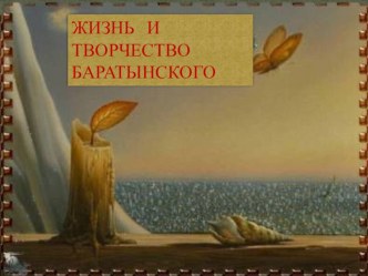 ЖИЗНЬ И ТВОРЧЕСТВО БАРАТЫНСКОГО учебно-методическое пособие по чтению (4 класс)